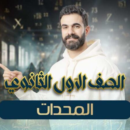 الحصه 8 – المحدات – اولي ثانوي