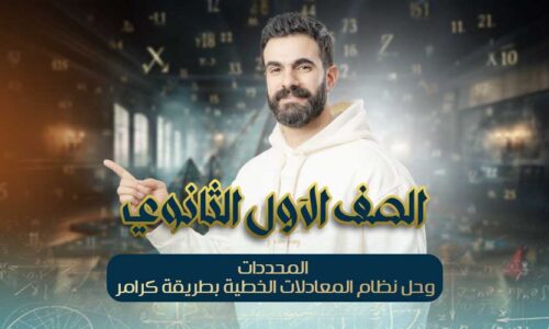 الحصه 8 – المحددات و حل نظام المعادلات الخطية بطريقة كرامر – اولي ثانوي