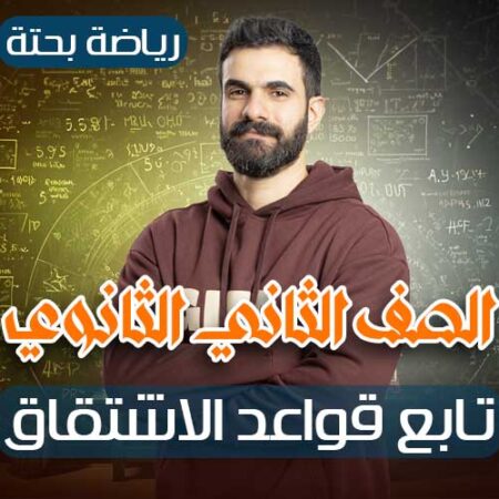 الحصه 10 – تابع قواعد الاشتقاق – رياضة بحتة – ثانيه ثانوي