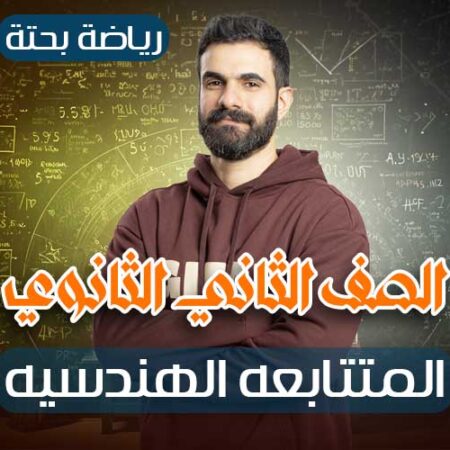 الحصه 11 – المتتابعه الهندسيه – رياضة بحتة – ثانيه ثانوي