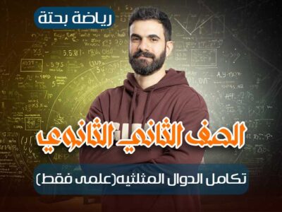 الحصه 20 – تكامل الدوال المثلثيه(علمى فقط) – رياضة بحتة – ثانيه ثانوي