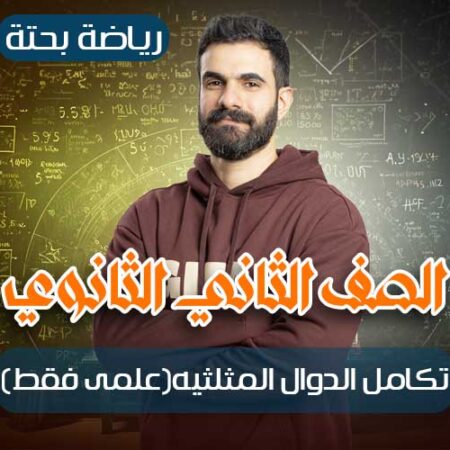 الحصه 20 – تكامل الدوال المثلثيه(علمى فقط) – رياضة بحتة – ثانيه ثانوي