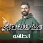 الطاقه – الصف الثالث الثانوي