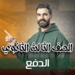 الدفع – الصف الثالث الثانوي