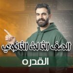القدره – الصف الثالث الثانوي