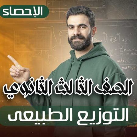 الحصة 21 – التوزيع الطبيعى – إحصاء – الصف الثالث الثانوي