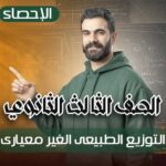 الحصة 22 – التوزيع الطبيعى الغير معيارى – إحصاء – الصف الثالث الثانوي