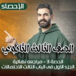 الحصة 3 – مراجعه نهائية- الجزء الاول فى الباب التالت الاحتمالات – إحصاء – الصف الثالث الثانوي