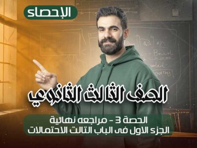 الحصة 3 – مراجعه نهائية- الجزء الاول فى الباب التالت الاحتمالات – إحصاء – الصف الثالث الثانوي
