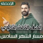 مسار الشهر السادس – احصاء – الصف الثالث الثانوي