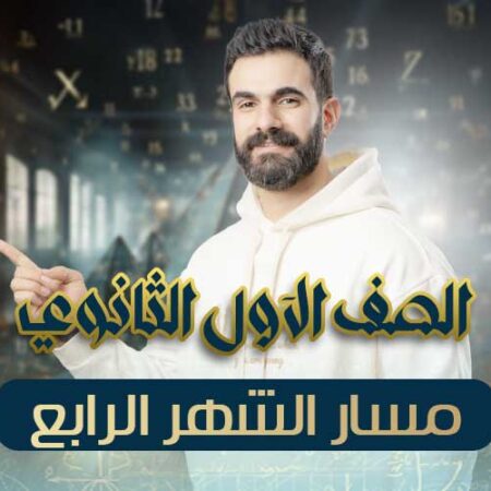 مسار الشهر الرابع – اولي ثانوي