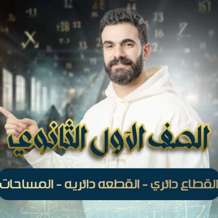 الحصه 13 – القطاع دائري – القطعه دائريه – المساحات – اولي ثانوي