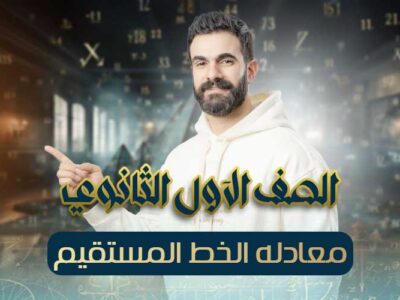 الحصة 15 – معادله الخط المستقيم – اولي ثانوي
