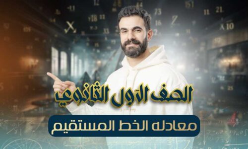 الحصة 15 – معادله الخط المستقيم – اولي ثانوي