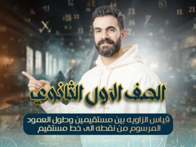 الحصه 16- قياس الزاويه بين مستقيمين وطول العمود المرسوم من نقطه الى خط مستقيم – اولي ثانوي