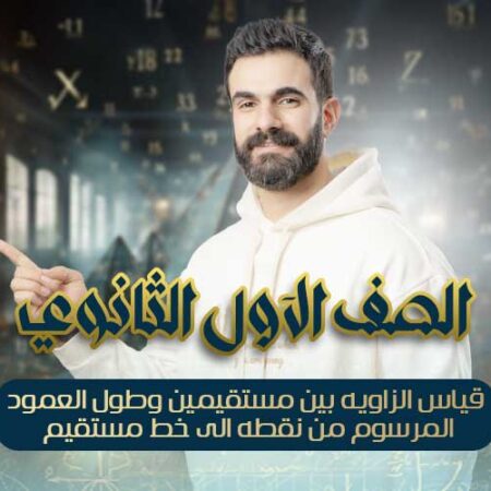 الحصه 16- قياس الزاويه بين مستقيمين وطول العمود المرسوم من نقطه الى خط مستقيم – اولي ثانوي