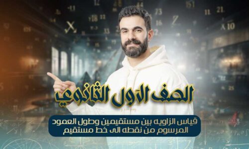 الحصه 16- قياس الزاويه بين مستقيمين وطول العمود المرسوم من نقطه الى خط مستقيم – اولي ثانوي