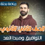 الحصه 19 – التوافيق ومبدا العد – رياضة بحتة – ثانيه ثانوي