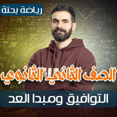 الحصه 19 – التوافيق ومبدا العد – رياضة بحتة – ثانيه ثانوي
