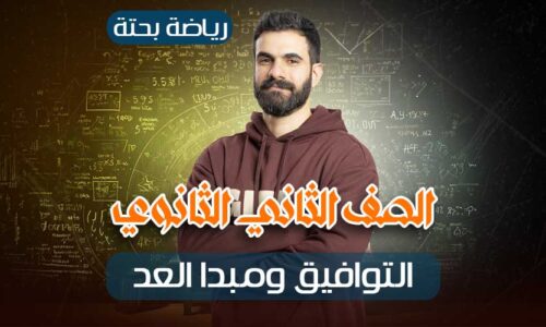 الحصه 19 – التوافيق ومبدا العد – رياضة بحتة – ثانيه ثانوي