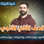 الحصه 12 – قانون نيوتن التالت وتطبيقات نيوتن التانى – ميكانيكا – ثانيه ثانوي