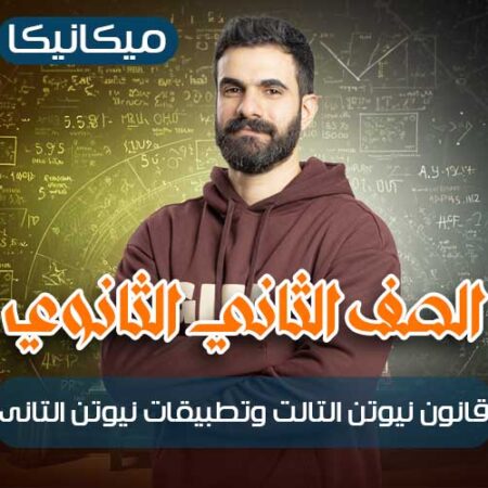 الحصه 12 – قانون نيوتن التالت وتطبيقات نيوتن التانى – ميكانيكا – ثانيه ثانوي