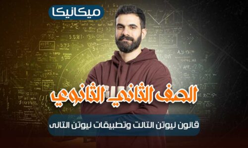 الحصه 12 – قانون نيوتن التالت وتطبيقات نيوتن التانى – ميكانيكا – ثانيه ثانوي