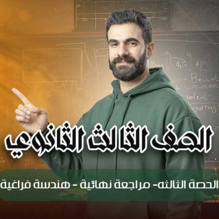 الحصة الثالثه – مراجعة نهائية – هندسة فراغية – الصف الثالث الثانوي