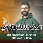 الحصة 8 – مراجعة نهائية – تفاضل – الباب الاول – الصف الثالث الثانوي
