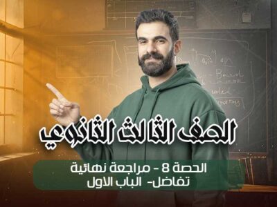 الحصة 8 – مراجعة نهائية – تفاضل – الباب الاول – الصف الثالث الثانوي