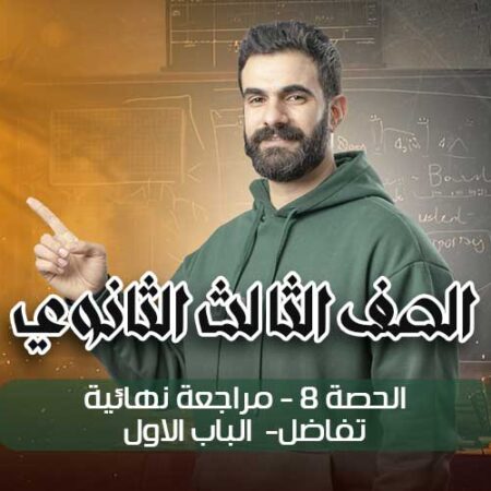الحصة 8 – مراجعة نهائية – تفاضل – الباب الاول – الصف الثالث الثانوي