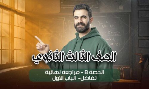 الحصة 8 – مراجعة نهائية – تفاضل – الباب الاول – الصف الثالث الثانوي