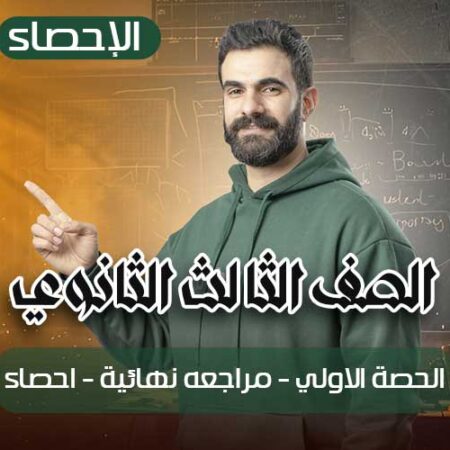 الحصة الاولي – مراجعه نهائية – إحصاء – الصف الثالث الثانوي