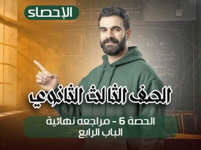الحصة 6 – مراجعه نهائية – الباب الرابع – إحصاء – الصف الثالث الثانوي