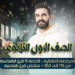 المراجعه النهائيه – الحصه11- فرع الهندسه من سؤال 79 الى 102 + ملخص فرع هندسه – اولي ثانوي