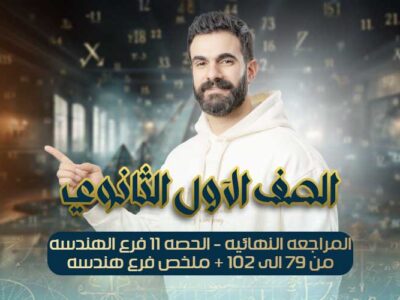 المراجعه النهائيه – الحصه11- فرع الهندسه من سؤال 79 الى 102 + ملخص فرع هندسه – اولي ثانوي