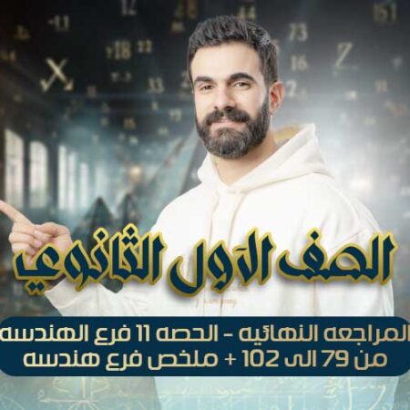 المراجعه النهائيه – الحصه11- فرع الهندسه من سؤال 79 الى 102 + ملخص فرع هندسه – اولي ثانوي