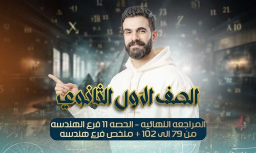 المراجعه النهائيه – الحصه11- فرع الهندسه من سؤال 79 الى 102 + ملخص فرع هندسه – اولي ثانوي