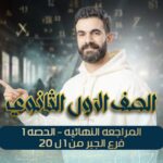 المراجعه النهائيه-الحصه1- فرع الجبر من 1ل 20 – اولي ثانوي