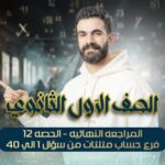 المراجعه النهائيه – الحصه12- فرع حساب مثلثات من سؤال 1 الي 40 – اولي ثانوي