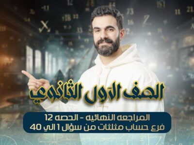 المراجعه النهائيه – الحصه12- فرع حساب مثلثات من سؤال 1 الي 40 – اولي ثانوي
