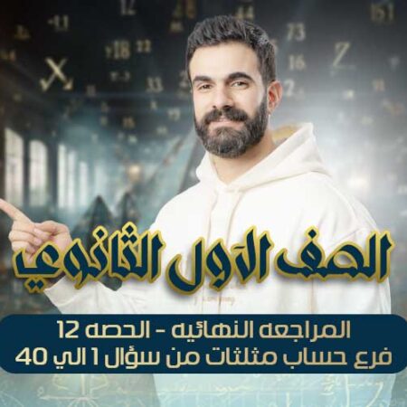 المراجعه النهائيه – الحصه12- فرع حساب مثلثات من سؤال 1 الي 40 – اولي ثانوي