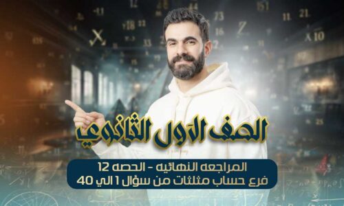 المراجعه النهائيه – الحصه12- فرع حساب مثلثات من سؤال 1 الي 40 – اولي ثانوي