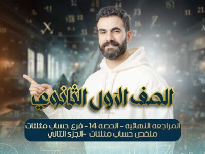 الحصه 14-المراجعه النهائيه -فرع حساب مثلثات -ملخص حساب مثلثات -الجزء التاني- اولي ثانوي