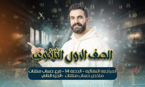 الحصه 14-المراجعه النهائيه -فرع حساب مثلثات -ملخص حساب مثلثات -الجزء التاني- اولي ثانوي