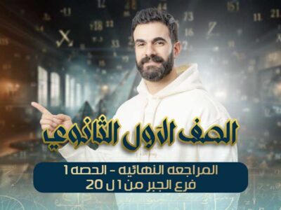 المراجعه النهائيه-الحصه1- فرع الجبر من 1ل 20 – اولي ثانوي
