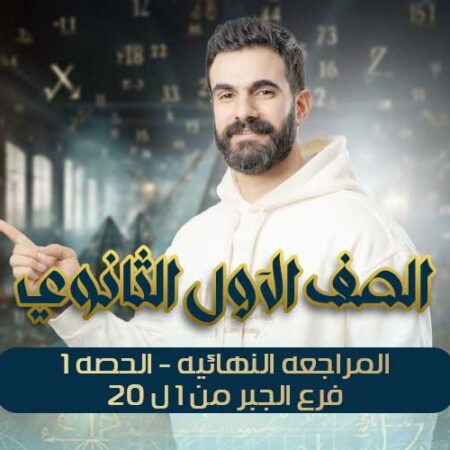 المراجعه النهائيه-الحصه1- فرع الجبر من 1ل 20 – اولي ثانوي