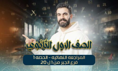 المراجعه النهائيه-الحصه1- فرع الجبر من 1ل 20 – اولي ثانوي