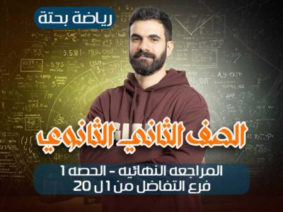 المراجعه النهائيه-الحصه1- فرع التفاضل من 1ل 20 – ثانيه ثانوي