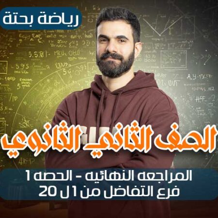 المراجعه النهائيه-الحصه1- فرع التفاضل من 1ل 20 – ثانيه ثانوي